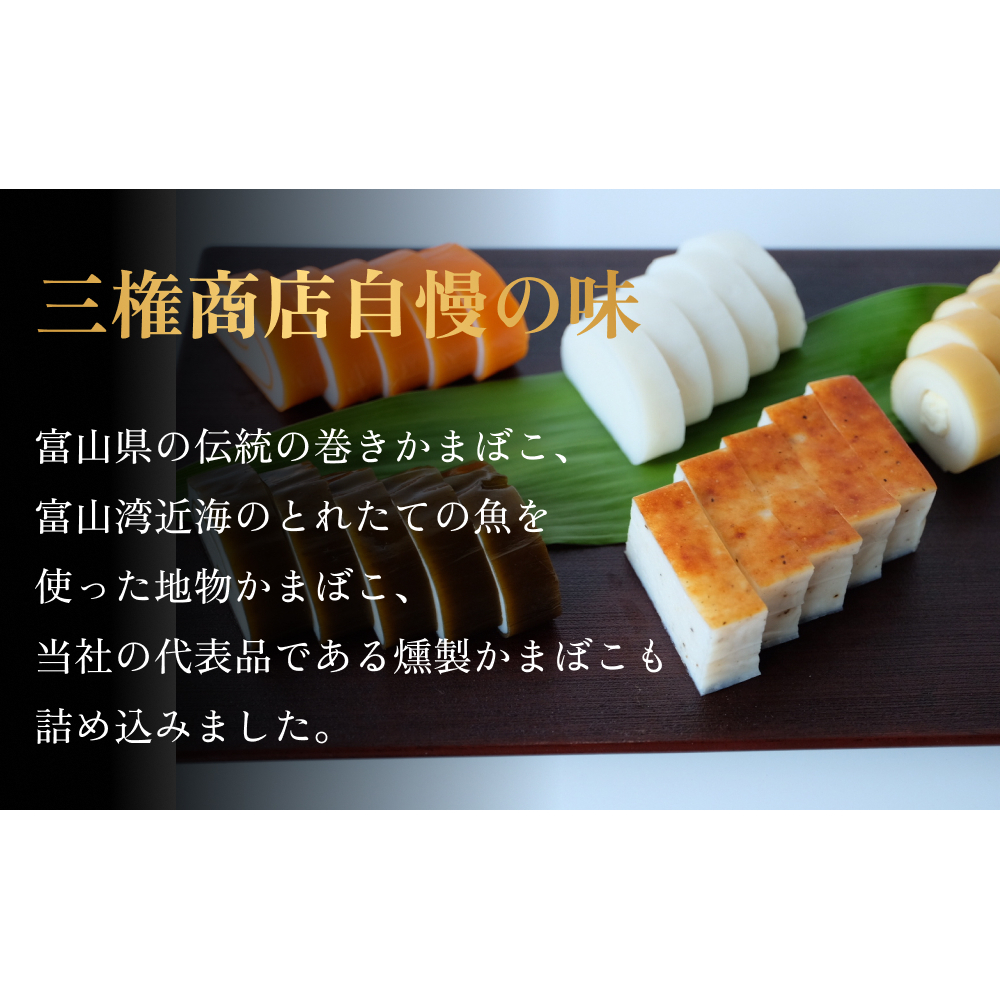 かまぼこ 特選珍味セット 三権商店 富山県 氷見市 蒲鉾 詰め合わせ ギフト_イメージ2