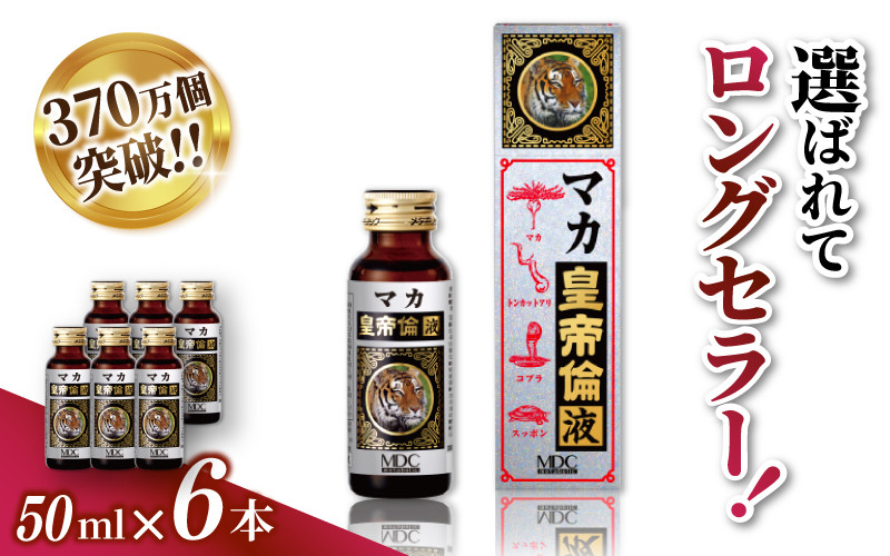 
            「メタボリック」 マカ皇帝倫液 (1回分50ｍｌ）×6本 ／マカ トンカットアリ ムクナ スッポン コブラ マムシ ハブ 海蛇 奈良県 葛城市【gift003】
          