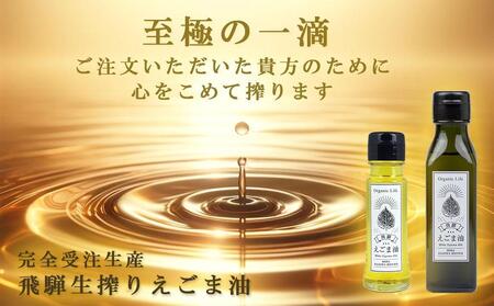 【12月配送】飛騨生搾り えごま油 50g×5本セット | 年内発送 ご注文後に搾油するので新鮮！ 搾りたて 低温圧搾 無添加 国産えごま油 オメガ３ （ α-リノレン酸 ） たっぷり 健康 飛騨高山