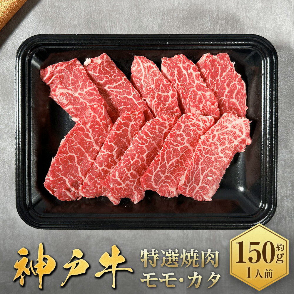 【ふるさと納税】【和牛セレブ】神戸牛特選焼肉 （モモ/カタ）約150g （約150g×1パック） 神戸牛 神戸ビーフ 牛肉 霜降り ビーフ お肉 焼肉 焼き肉 もも パーティー 国産 兵庫県 赤穂市 送料無料