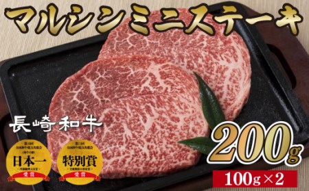 長崎和牛マルシンミニステーキ(2枚)