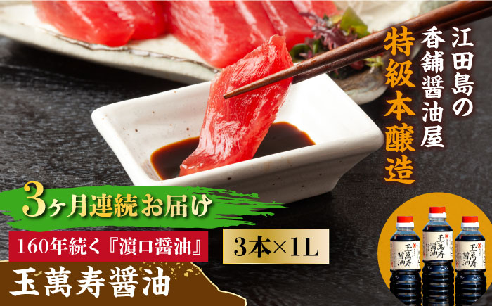 
            【全3回定期便】リピーター続出の玉萬寿醤油 1L×3本 料理 刺身 濃口 和食 料理 醤油 しょう油 しょうゆ お醤油 セット 詰め合わせ 調味料 大豆 発酵食品 刺身 煮物 だし だし醤油 出汁醤油 出汁 濃口 濃い口 こいくち 安心 安全 手作り コク 旨味 国産 料理 グルメ 保存 リピート ギフト 人気 高品質 好評 広島県産 江田島市/濱口醤油[XAA032]
          