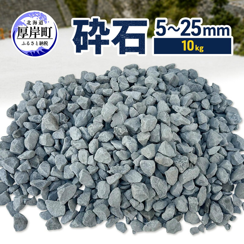 【ふるさと納税】砕石 5～25mm 10kg【村上石材工業】[ 石 DIY 庭 ガーデニング 水はけ ぬかるみ防止 対策 防犯 北海道 厚岸町 ]
