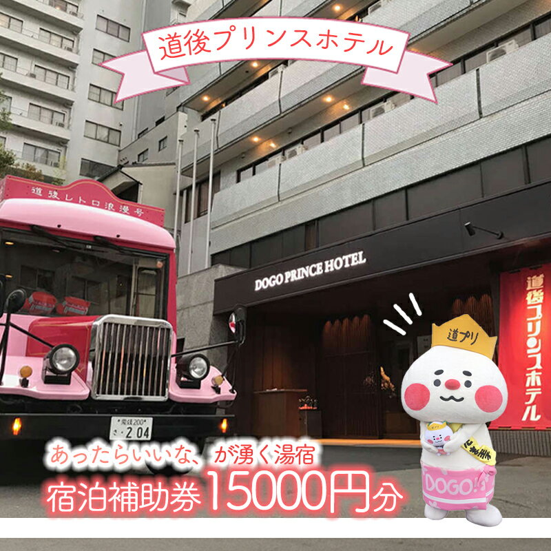 【ふるさと納税】 道後プリンスホテル 宿泊補助券 (15000円分) | 旅行 トラベル チケット 宿泊 宿泊券 館内利用券 ホテル 観光 愛媛県 松山市