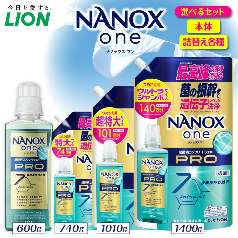 【ふるさと納税】ライオン NANOX one PRO ナノックスワン プロ パウダリーソープの香り ( 選べる : 本体 600g 詰替え740g 1010g 1400g ) セット 洗濯洗剤 液体洗剤 衣類用洗剤 洗剤 洗濯 抗菌 部屋干し 日用品 消耗品 掃除用品 生活用品 LION 人気 おすすめ 千葉県 市原市