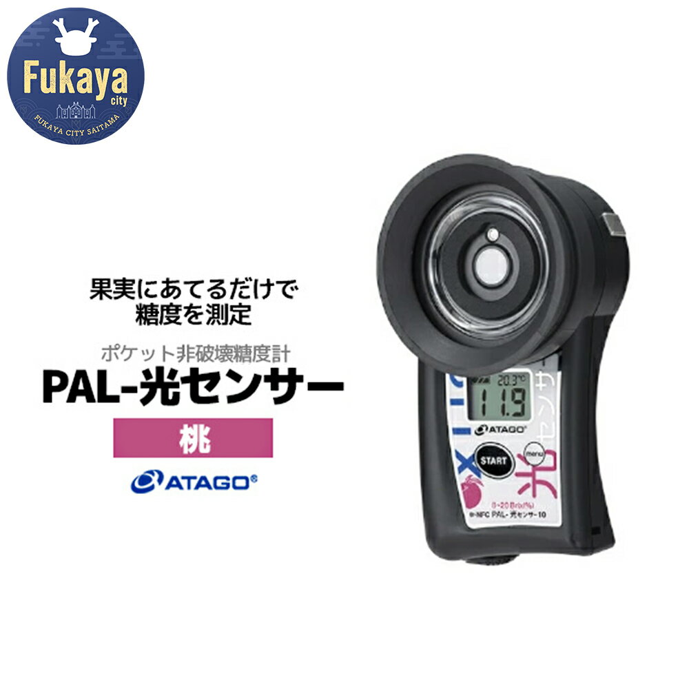 【ふるさと納税】ポケット非破壊糖度計 PAL-光センサー10（桃）　【11218-0452】