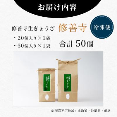 ふるさと納税 伊豆市 修善寺生ぎょうざ【修善寺】(冷凍)50個入 |  | 03