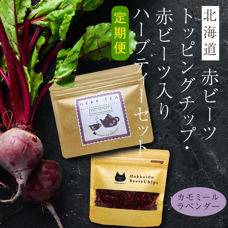 【ふるさと納税】【定期便 全5回】北海道赤ビーツトッピングチップ＆赤ビーツ入りハーブティー（カモミールラベンダー） EB8-0243