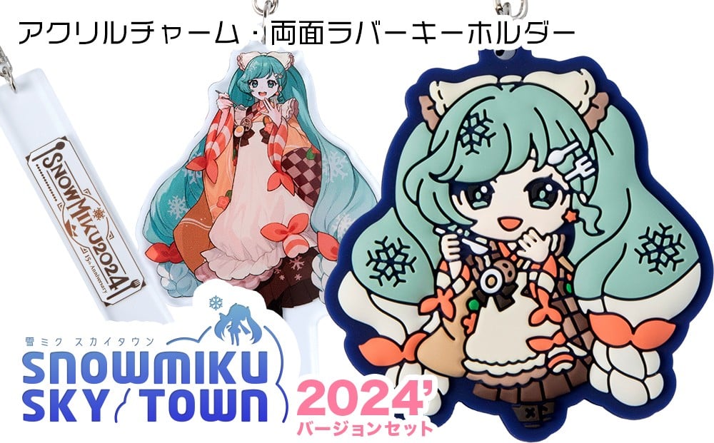 
            【新千歳空港限定：雪ミク】ラバーキーホルダー アクリルチャーム 2024ver. 初音ミク 北海道
          