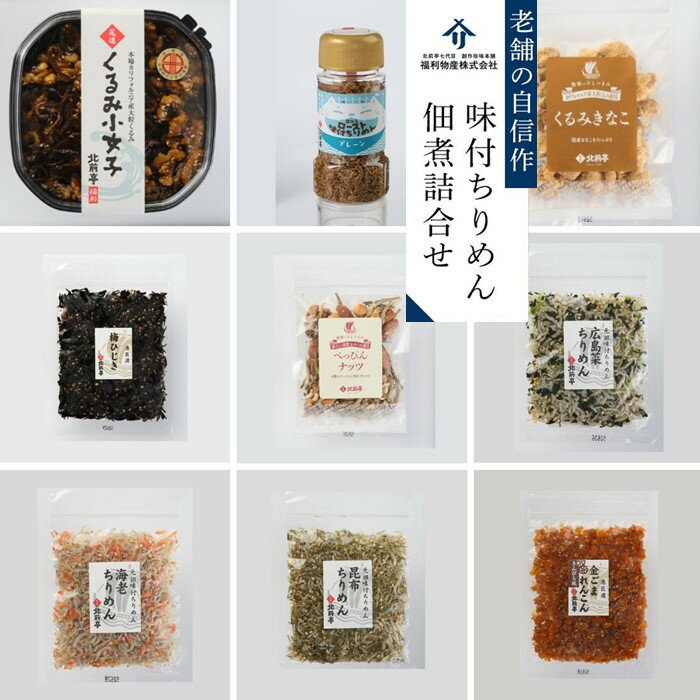 【ふるさと納税】創業220年　老舗の自信作！味付ちりめん・佃煮詰合せ | ギフト 贈答 贈り物 広島菜 味付ちりめん 佃煮セット 詰め合わせ 人気 おすすめ 広島県 尾道市