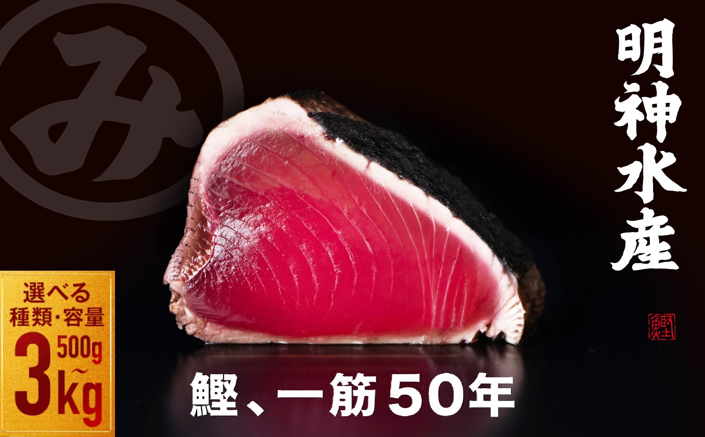 
            明神水産 わら焼き かつお 塩たたき 選べる内容量 約500g ～ 3kg かつおのたたき 鰹 カツオ 鰹たたき 鰹のたたき かつおたたき 藁焼きかつお 刺身 刺し身 魚 魚介 ふるさと納税かつお 高知県 黒潮町
          