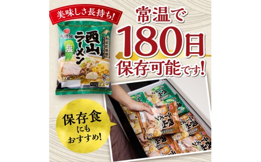 札幌直送 熟成乾燥西山ラーメン塩1人前×10 | 札幌ラーメン 塩ラーメン 乾燥麺 保存食 北海道 札幌市