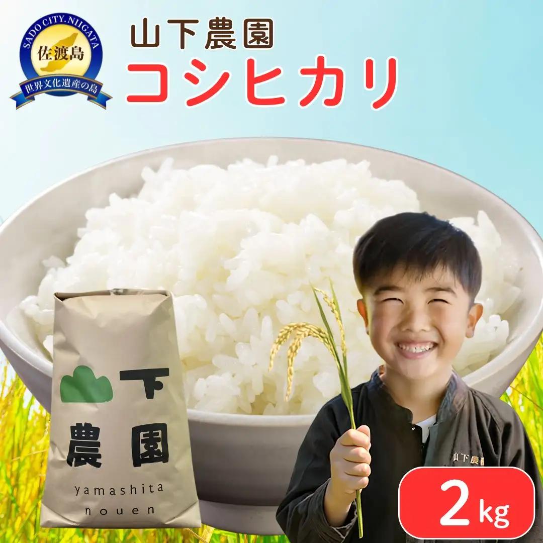 コシヒカリ 精米 2kg 山下農園 | 新潟県 佐渡市 コシヒカリ