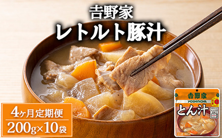 【定期便4ヶ月】𠮷野家 レトルト 豚汁 10袋