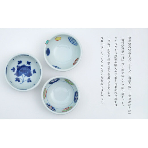 福珠窯 有田焼 絵変わり豆鉢 3柄セット 染錦丸紋 染錦地紋丸紋 染付伊万里牡丹 和食器 A25-468_イメージ3
