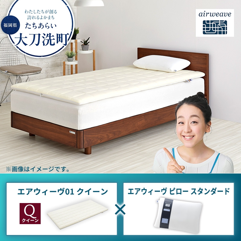 
                  【大刀洗町限定】エアウィーヴ01 クイーン × エアウィーヴ ピロー スタンダード
                