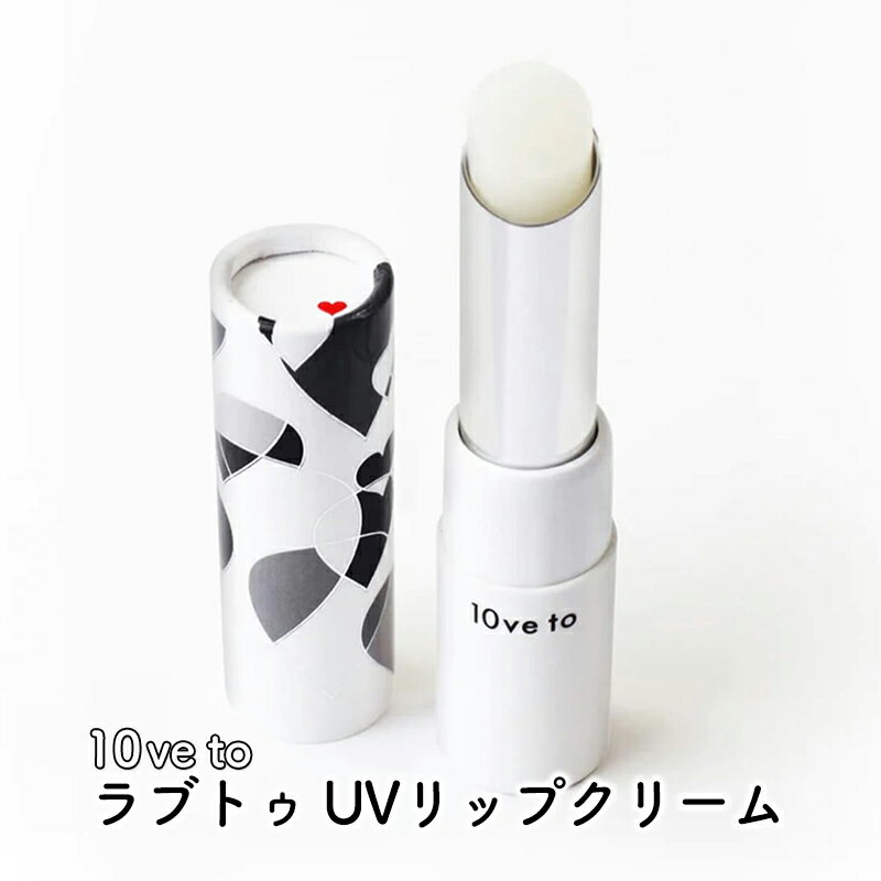 【ふるさと納税】10ve to ラブトゥ UVリップクリーム　亘理町