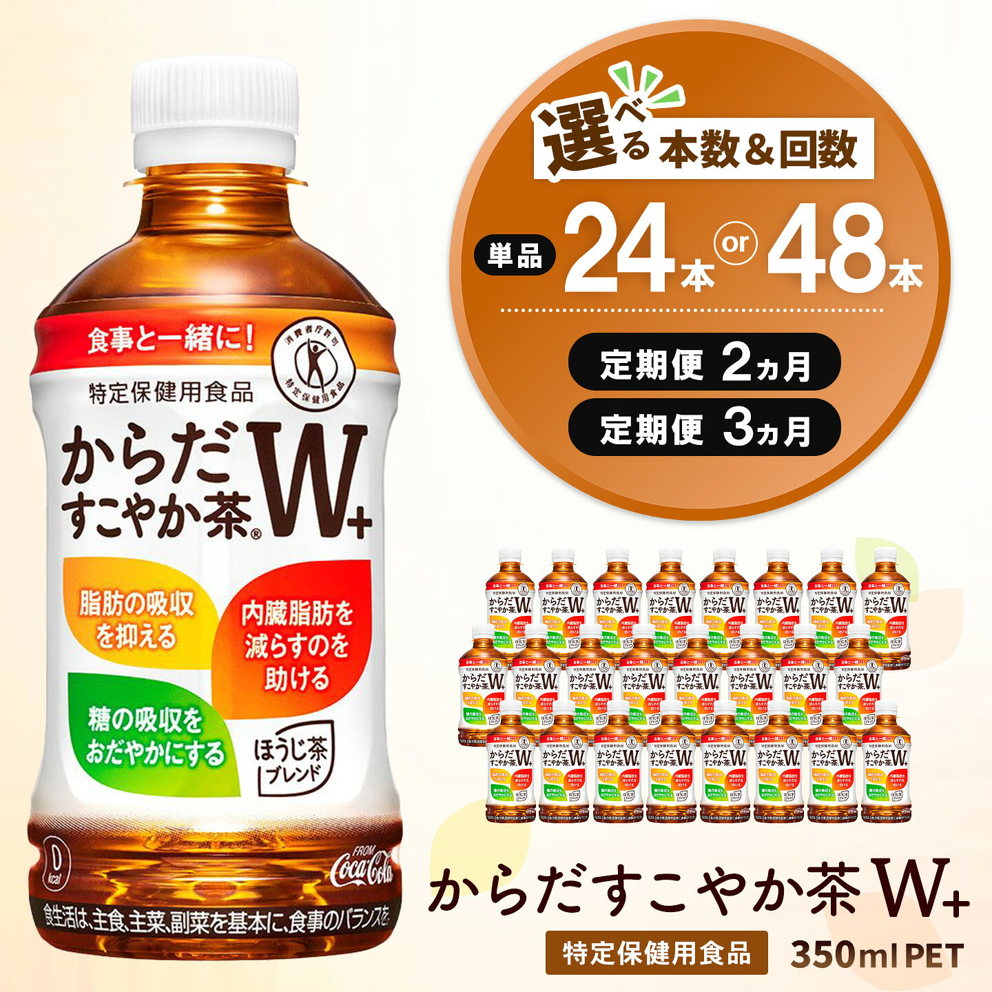 【ふるさと納税】【本数・お届け回数が選べる】からだすこやか茶W＋ 350ml PET 特定保健用食品【24本 48本 1ケース 2ケース 2回 3回 コカコーラ トクホ 食物繊維 ブレンド茶 常備 備蓄 防災 熱中症対策 9月特集】K090P025