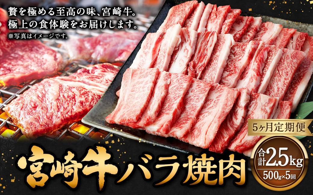 
【5ヶ月定期便】＜宮崎牛バラ焼肉 500g（1パック：500g×5回）＞ お申込みの翌月下旬頃に第一回目発送（12月は中旬頃） 牛肉 お肉 肉 和牛
