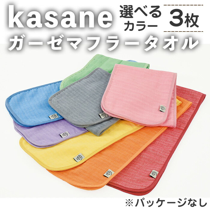 【ふるさと納税】＜選べる＞kasane ガーゼマフラータオル(3枚・選べるカラー) ガーゼ マフラータオル ガーゼマフラー マフラータオル マフラーセット タオルセット 大きめ 肌触り カラー 無地 軽い 【m95-25】【小杉善】