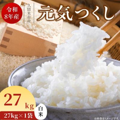 ふるさと納税 久留米市 先行予約【令和8年産】福岡県産ブランド米 元気つくし(白米) 27kg (久留米市)