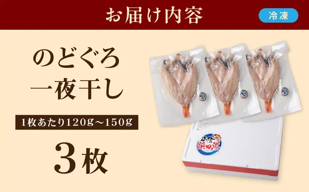 【どんちっちブランド】のどぐろ一夜干し（120g～150gｘ3枚）のどぐろ アカムツ ノドグロ 一夜干し ひもの どんちっち 産地直送 山陰浜田 干物 【136_2004】