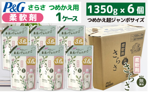 【23B009】　P＆G　さらさ柔軟剤『超ジャンボサイズ　つめかえ用』1.35kg×6個