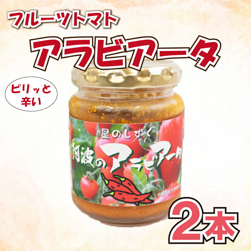 【ふるさと納税】 野菜 トマト フルーツ トマト パスタ ソース アラビアータ 2本 先行予約 《2025年11月上旬 から 順次出荷》 完熟 高糖度 糖度 8度 以上 星のしずく