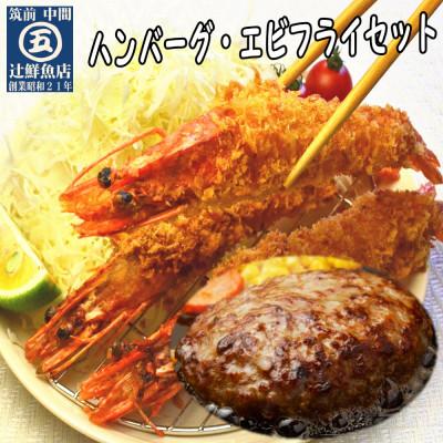 ふるさと納税 中間市 【簡単ごはん】辻鮮魚店の洋食セット(大きな有頭エビフライ・特製ソース付ハンバーグ)(中間市)