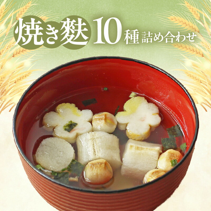 【ふるさと納税】焼き麩 10種【詰め合わせ】栄養麩 小町麩 もち麩 白玉麩 京はな麩 おつゆ麩 全粒粉の麩 てまり麩 とろーりたま麩 愛知県産小麦100%使用 和食 焼き麩 詰合せ 食べ比べ 便利 小分け 簡単調理 食品 アレンジ お取り寄せ 送料無料