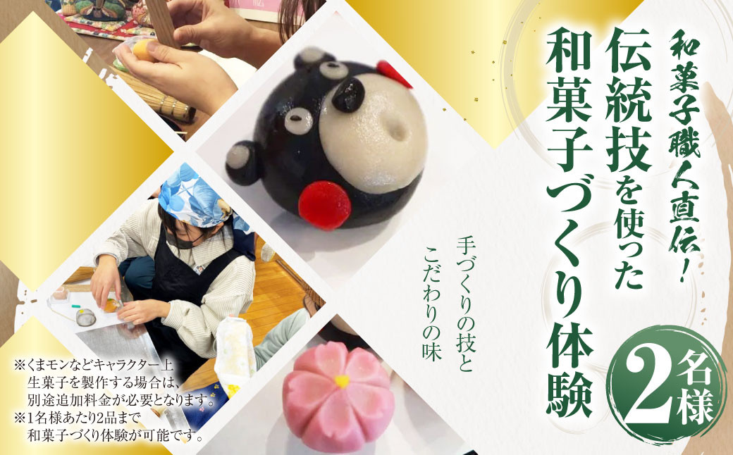 和菓子職人直伝！伝統技を使った和菓子づくり体験 (2名分)