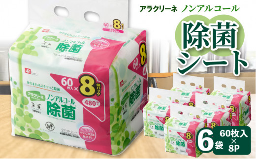 【ふるさと納税】アラクリーネ ノンアルコール除菌シート (60枚×8P)×6袋