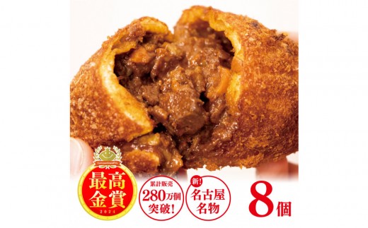 牛肉ゴロゴロカレーパン 【8個入り】 新名古屋名物! 金賞受賞カレーパン