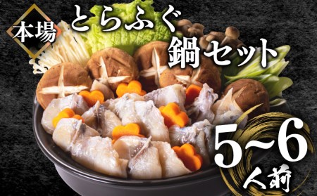 ふぐ鍋 5-6人前 冷凍 ちり鍋 ふぐ BV
