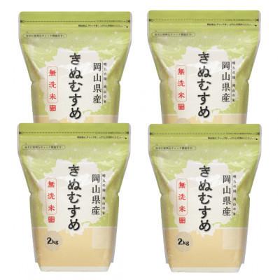 ふるさと納税 鏡野町 【令和7年産】【無洗米】岡山きぬむすめ8kg(2kg×4袋)