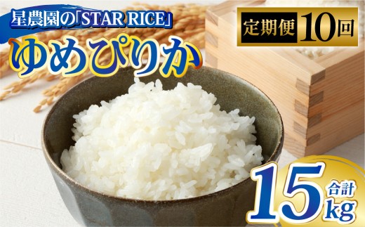 【10回定期便】 ゆめぴりか （2合×5パック） ×10回 計15kg｜ 最上品質米 ご飯 ごはん 米 お米 おこめ ライス こめ コメ おにぎり リゾット パエリア お弁当 小分けサイズ 真空 長期保存 家庭用 自宅用 産地直送 北海道 愛別町