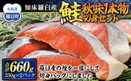 
知床羅臼産　鮭　秋味切身セット330g×2パック 生産者 支援 応援 クラウドファンディング 実施中 GCF F21M-558
