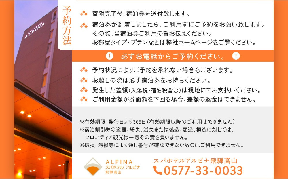スパホテルアルピナ飛騨高山宿泊割引券　10,000円｜旅行 温泉 観光 トラベル チケット ホテル 露天風呂 展望風呂 自家源泉 朝食 飛騨高山　フロンティア観光株式会社 SZ005