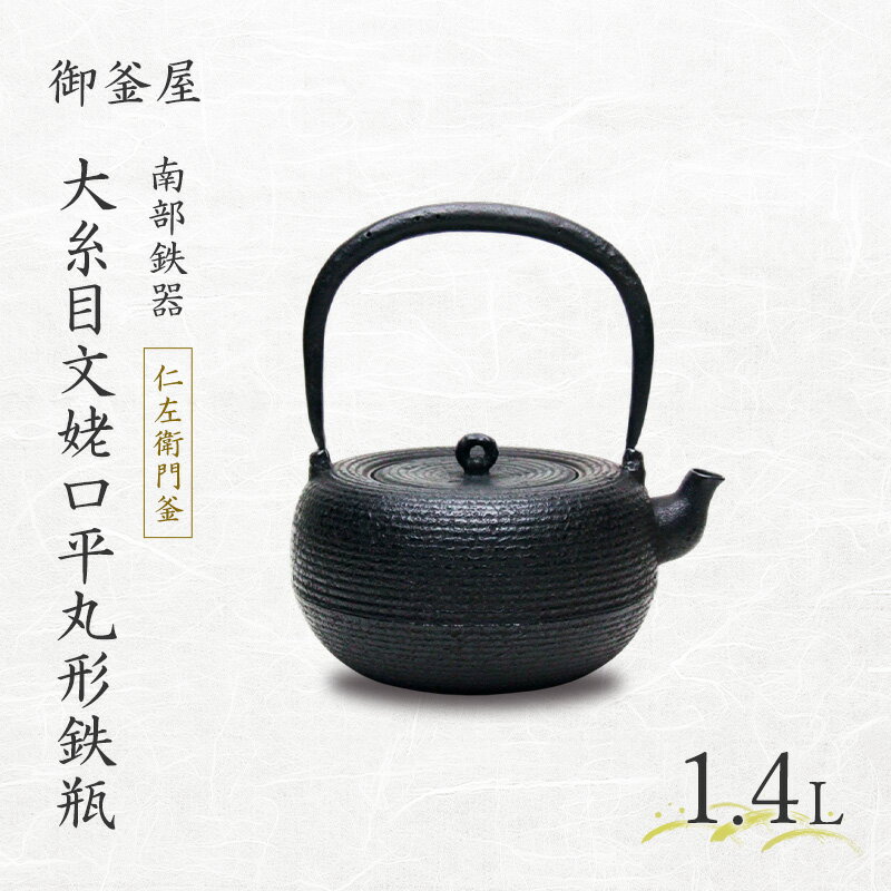 【ふるさと納税】【南部鉄器】大糸目文姥口平丸形鉄瓶(おおいとめもんうばぐちひらまるがたてつびん) 1.4L 鉄瓶 やかん 急須 キッチン用品 伝統工芸品 最高級品 プレゼント 観賞用 岩手県 盛岡市 御釜屋 鉄分 健康増進 鉄分摂取 お茶 直火OK 錆びにくい 漆