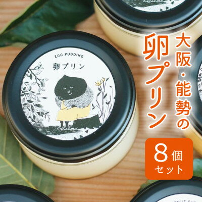 【ふるさと納税】【大阪能勢特産】卵プリン 8個セット【配送不可地域：離島】【1489902】