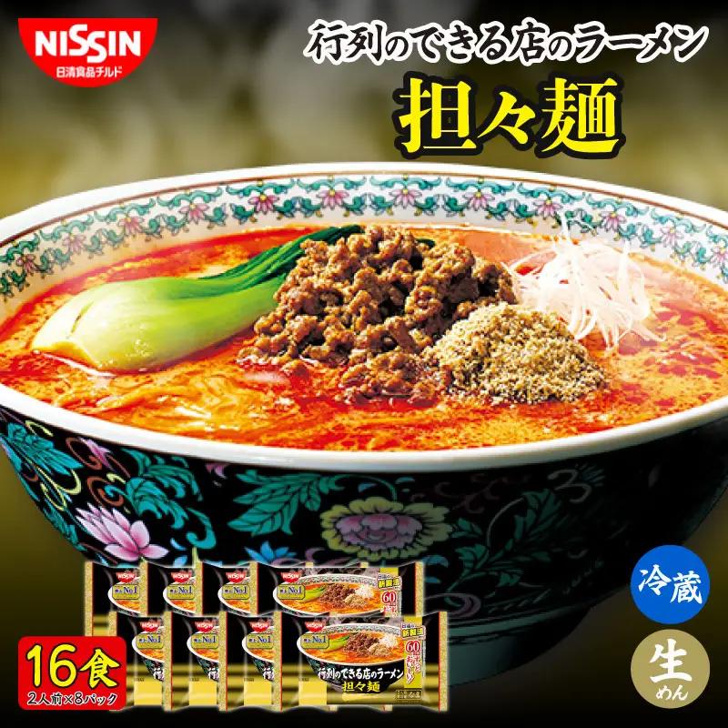 ラーメン 16食 担々麺 日清 拉麺 冷蔵 生麺 