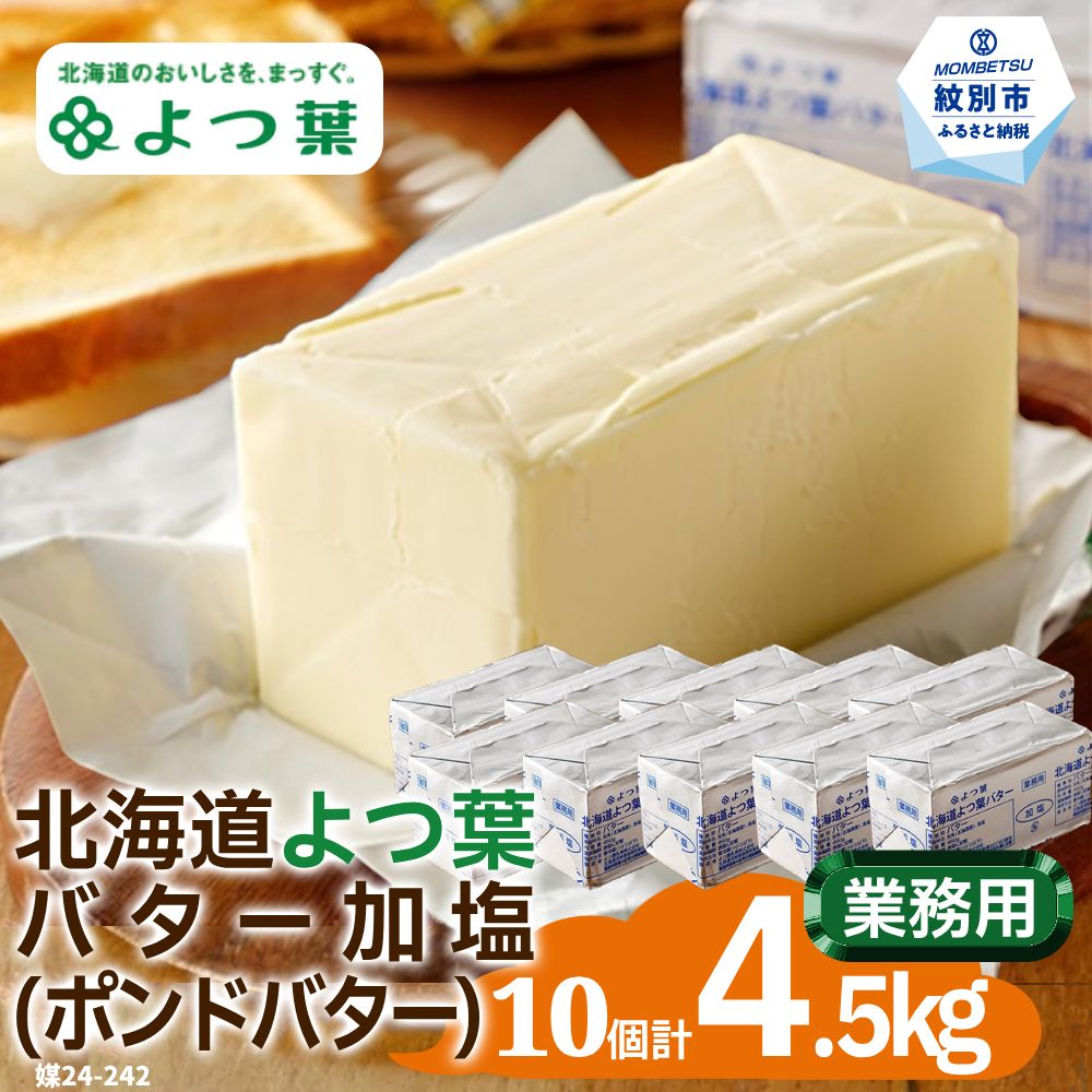 【ふるさと納税】40-132 よつ葉ポンドバター加塩(450g)×10【業務用サイズ】