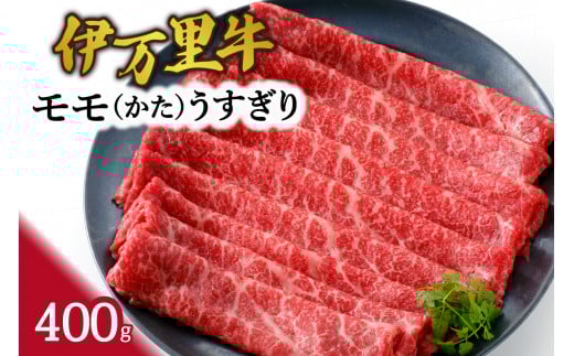伊万里牛 モモスライス（かた） すき焼き 焼肉 400g 061-J943