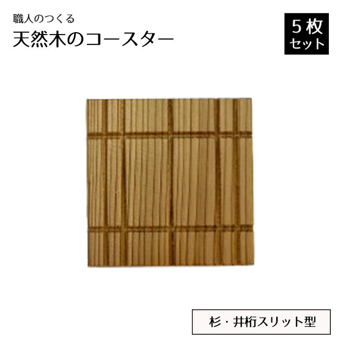 【ふるさと納税】No.817 職人のつくる天然木のコースター5枚セット（杉・井桁スリット型） ／ 手作り おしゃれ 木製 ナチュラル シンプル 天然 木目 色味 雑貨 送料無料 茨城県