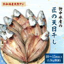 【ふるさと納税】竹中水産の「匠の天日干し(宇和海産天然アジ)」10～15匹(1.5キロ保証)【D22-216】【配送不可地域：離島】【1043160】