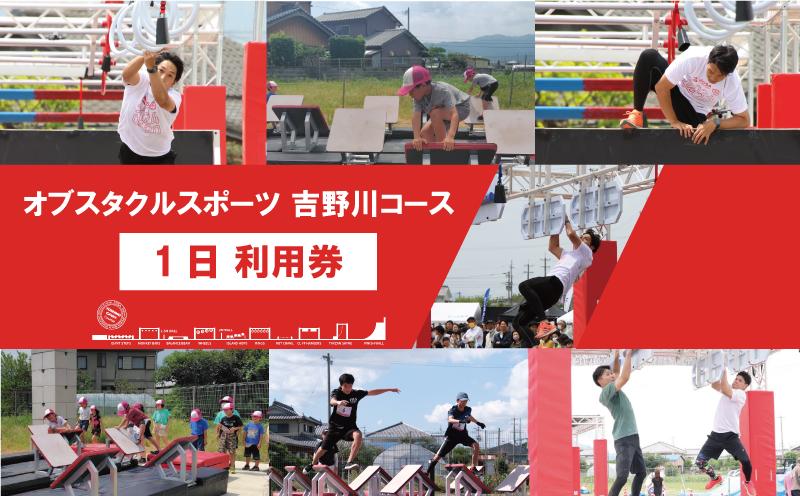 
            体験型 オブスタクルスポーツ 1日 利用券 アスレチック アクティビティ スポーツ体験 アドベンチャースポーツ 野外体験 フィールドアスレチック 本格アスレチック アウトドア トレーニング  体験チケット 週末 家族 スポーツイベント 子供向け アクティビティ アスリート 徳島県 吉野川市
          