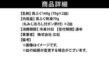 ふぐ 刺身 真ふぐ 140g (70g×2皿) 山口県産 フグ 刺し身 魚 魚介 魚介類 海鮮 天然｜HG000204