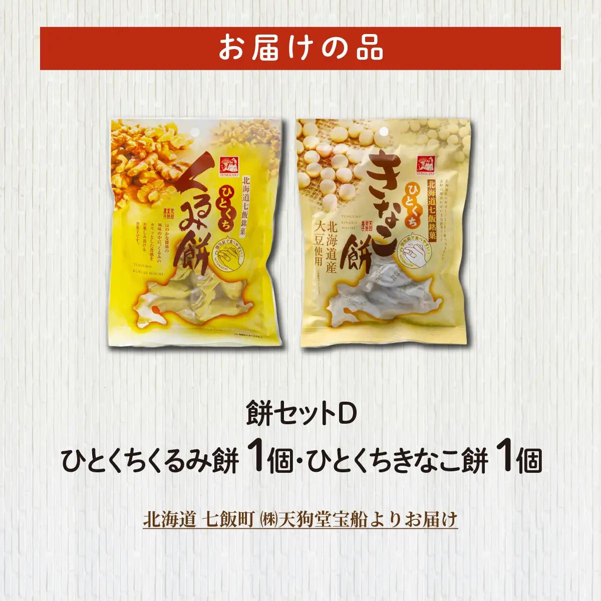 【餅セットD】ひとくちくるみ餅（1袋）・ひとくちきなこ餅（1袋） NAY056