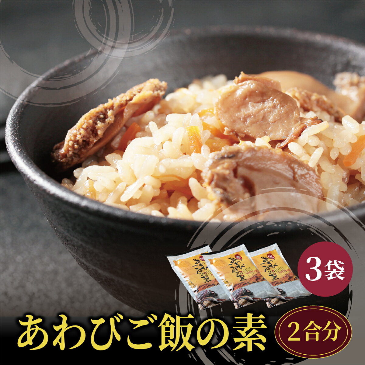 【ふるさと納税】あわびご飯の素 MATC001