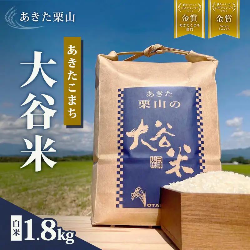 《食べチョク金賞受賞》白米 令和7年産 あきたこまち 秋田県産 白米【1.8kg】